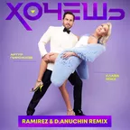 Артур Пирожков, Клава Кока - Хочешь (Ramirez & D. Anuchin Remix)