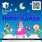 Дискотека Авария  - Новогодняя (Step-Art Radio Remix)