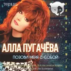 Алла Пугачёва - Позови меня с собой (Pahus Radio Edit)