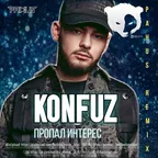 Конфуз  - Как так пропал интерес (Pahus Radio Edit)