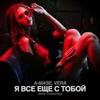A-Mase feat. VERA - Я Все Еще С Тобой