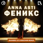 Anna Asti - Феникс (Ramirez & D. Anuchin Remix)