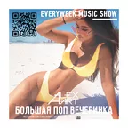 Большая Поп Вечеринка (Выпуск 87)