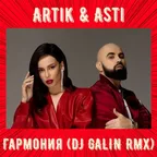 Artik & Asti - Гармония (DJ GALIN Remix)