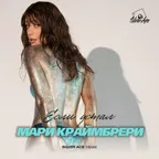 Мари Краймбрери - Если устал ( Silver Ace Remix )