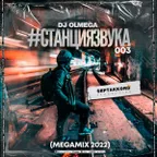 DJ OLMEGA #СтанцияЗвука 003 (Mega Mix 2022)