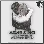 Асия & NЮ - Останься (Winstep Radio Mix)