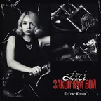 Ann Ci - Закончим бой (Retriv Remix)