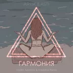 Artik & Asti — Гармония (Vadim Adamov & Hardphol Remix)