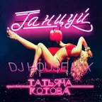 Татьяна Котова Танцуй ( DJ HOUSE MIX)