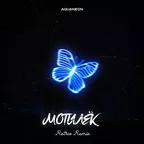 Aquaneon - Мотылёк (Retriv Remix)