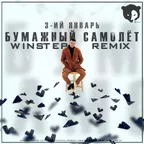 3-ий Январь - Бумажный самолёт (Winstep Remix)
