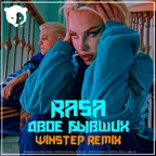 RASA - Двое бывших (Winstep Remix)