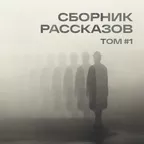 СБОРНИК РАССКАЗОВ #01