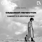 Антон Токарев - Седьмой Лепесток (Ramirez & D. Anuchin Remix)