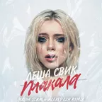 Леша Свик - Плакала (Misha Slam & Alexey Ezh Radio Edit)
