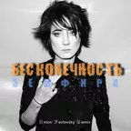Земфира — Бесконечность (Anton Pavlovsky Radio Mix)