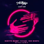 Аритмия feat. Lazy Cat - Завтра будет лучше, чем вчера (Retriv Remix)