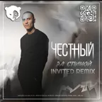 Честный — За Спиной (DJ INVITED Remix)