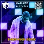 Kamazz - Как ты там (Shemyakin Remix)