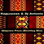Кадышева & Dj Antonio — Широка Река (Bootleg Mix)