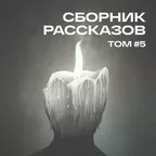 СБОРНИК РАССКАЗОВ #05
