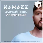 Kamazz - Случайность (Winstep Remix)