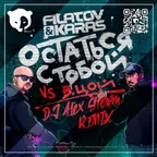 Filatov & Karas, Виктор Цой - Остаться с тобой (DJ Alex Storm Remix)
