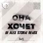 МИЧЕЛЗ - Она Хочет (DJ Alex Storm Remix)
