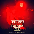 DJ HOUSE ( ГОРИМ MIX )