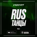 RUS ТАНЦЫ (Vol.2)