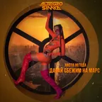 НАСТЯ НЕГОДА - Давай сбежим на Марс ( SIMKA & ALTEGRO Remix)