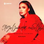 Динара Алжан - Ядовитая Любовь (Retriv Remix)