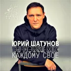 Каждому своё ( DJ HOUSE MIX)