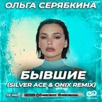 Ольга Серябкина  -  Бывшие (Silver Ace & Onix Remix)