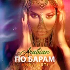 ANNA ASTI - По барам (Arabian Version)