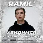 Ramil - Увидимся (Silver Ace & Onix Remix)