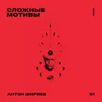 СЛОЖНЫЕ МОТИВЫ #01