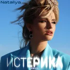 NATALiYA - Истерика (Retriv Remix)