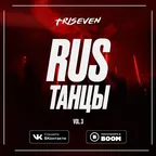 RUS ТАНЦЫ (Vol.3)