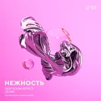 Нежность