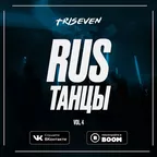 RUS ТАНЦЫ (Vol.4)