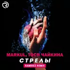 Markul, Тося Чайкина - Стрелы (Ramirez Remix)