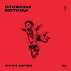 СЛОЖНЫЕ МОТИВЫ #02