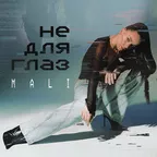 MALI - Не для глаз (Twenty Five Remix)