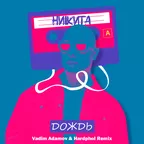 Никита - Дождь (Vadim Adamov & Hardphol Remix)