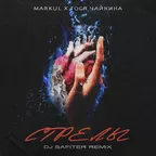 Markul, Тося Чайкина - Стрелы (DJ Safiter remix)