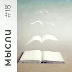 МЫСЛИ #18