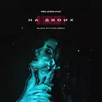 FELIKSOVNA — На двоих (Black Station Remix)