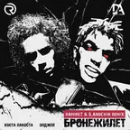 Коста Лакоста, Элджей - Бронежилет (Ramirez & D. Anuchin Remix)